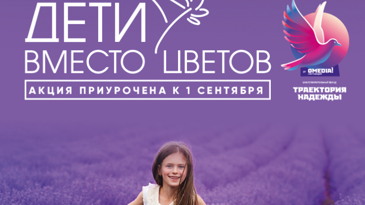 ДЕТИ вместо ЦВЕТОВ