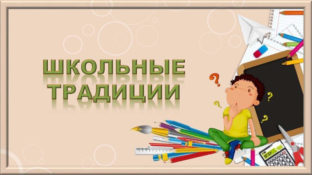 Наши традиции