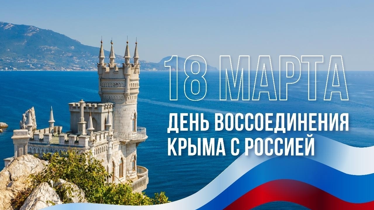 ДЕНЬ ВОССОЕДИНЕНИЯ КРЫМА С РОССИЕЙ