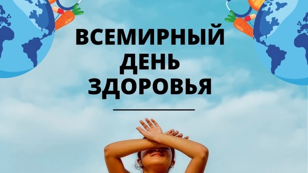 ВСЕМИРНЫЙ ДЕНЬ ЗДОРОВЬЯ