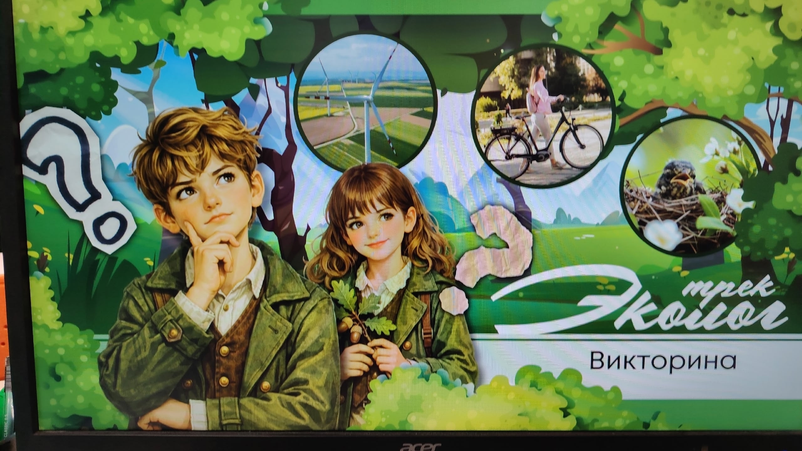 ОРЛЕНОК- ЭКОЛОГ