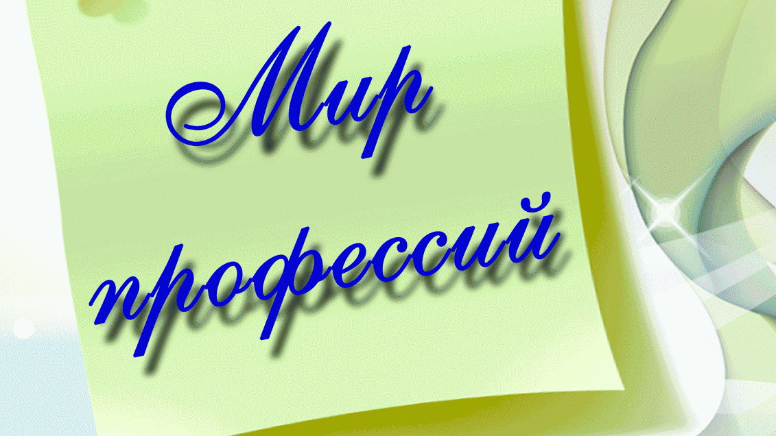 Профориентационная встреча