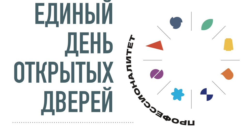 Единый день открытых дверей