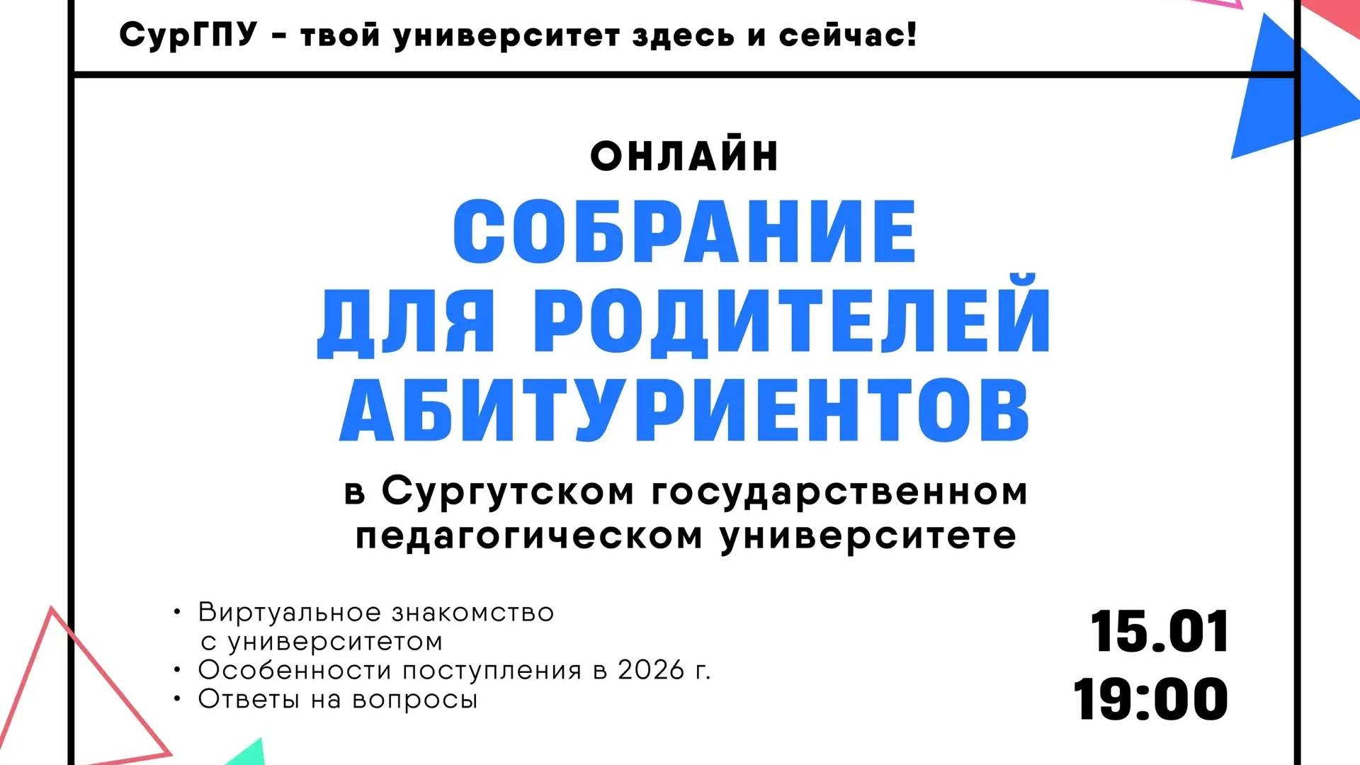Родительское собрание в СурГПУ