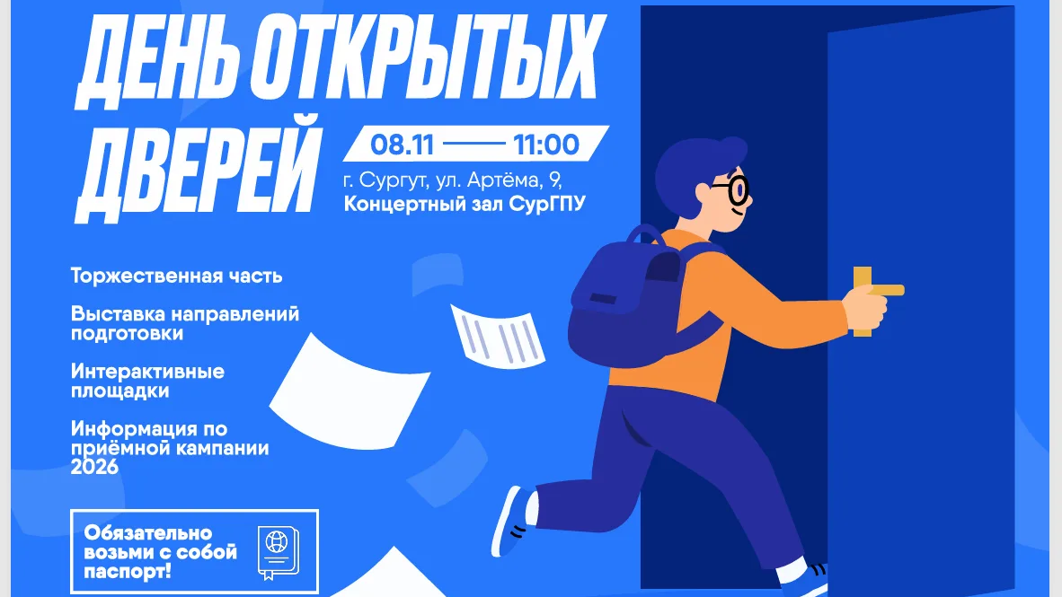 СурГПУ ждет вас!