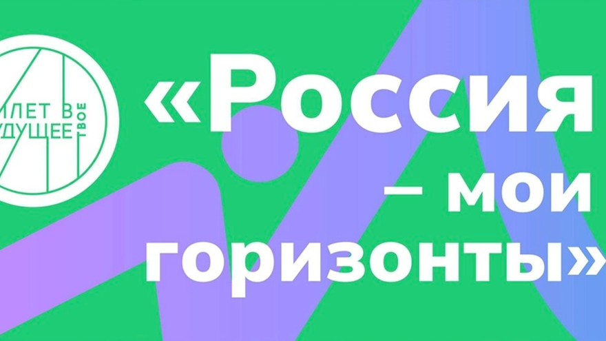 «Россия – мои горизонты»